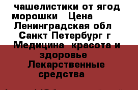 чашелистики от ягод морошки › Цена ­ 500 - Ленинградская обл., Санкт-Петербург г. Медицина, красота и здоровье » Лекарственные средства   